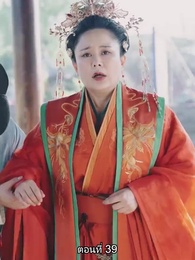 ตอนที่ 39 - จอมทัพหญิงไร้พ่าย