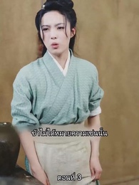 จอมทัพหญิงไร้พ่าย - Episode 3