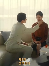 3화 - 치명적인 너