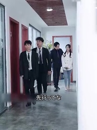 スピード婚の相手は億万長者 - Episode 15