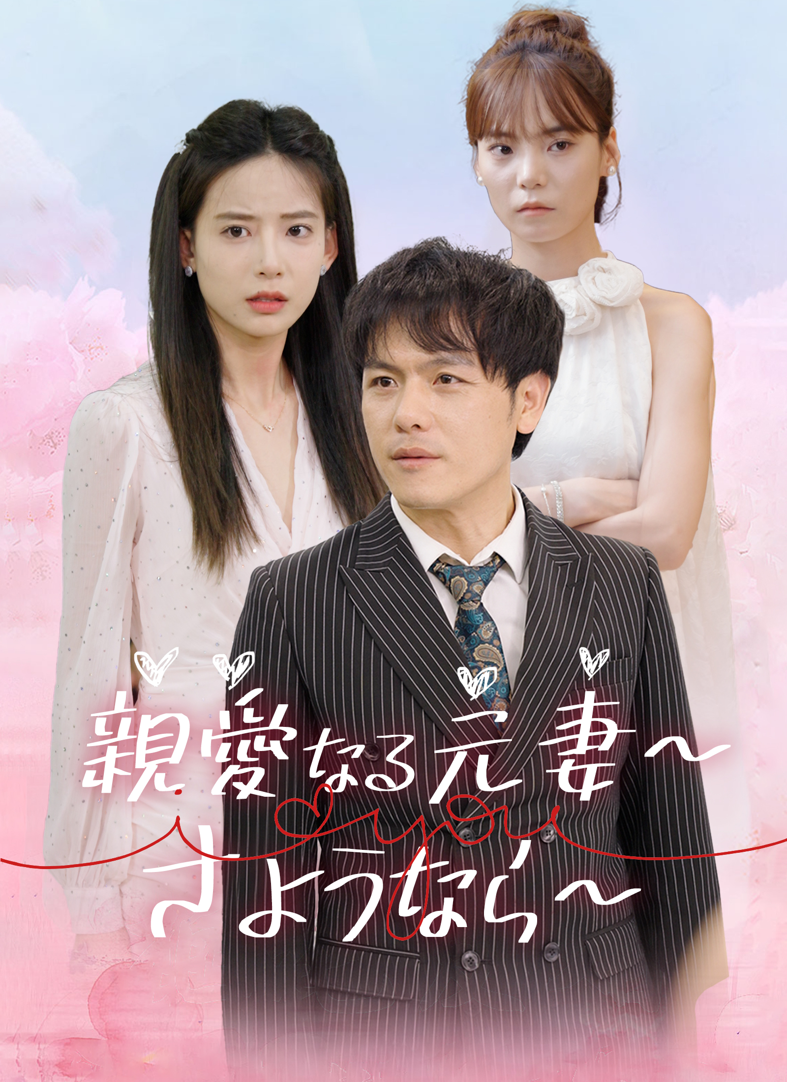 「親愛なる元妻～さようなら～」のカバー画像