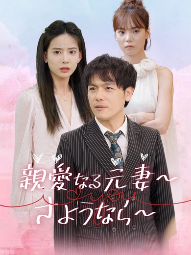 親愛なる元妻～さようなら～