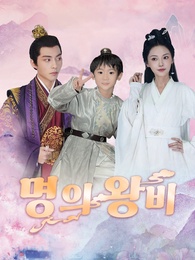 명의 왕비