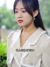 スピード婚の相手は億万長者 - Episode 59