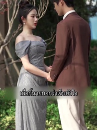 ตอนที่ 57 - [พากย์ไทย]วิวาห์ฟ้าแลบกับประธานพันล้าน