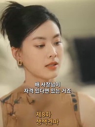 8화 - 치명적인 너