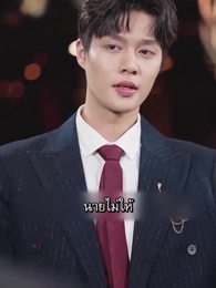 ตอนที่ 19 - [พากย์ไทย]วิวาห์ฟ้าแลบกับประธานพันล้าน