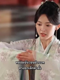 ตอนที่ 62 - ลิขิตรักหมอหญิง