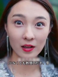 美人社長の大金持ち夫 - Episode 59