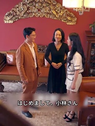 美人社長の大金持ち夫 - Episode 51