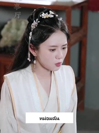 ตอนที่ 33 - ทะลุมิติมาเป็นชายาอ๋อง