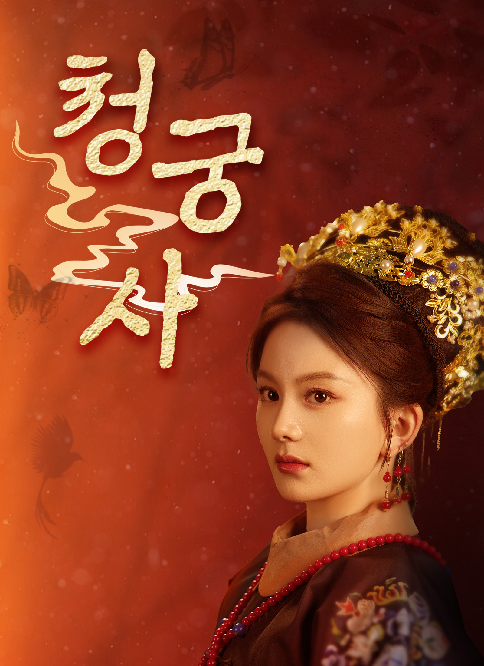 청궁사