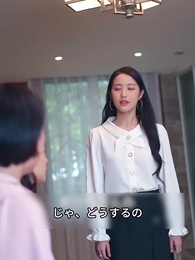 美人社長の大金持ち夫 - Episode 44