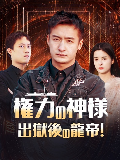 権力の神様 出獄後の龍帝！