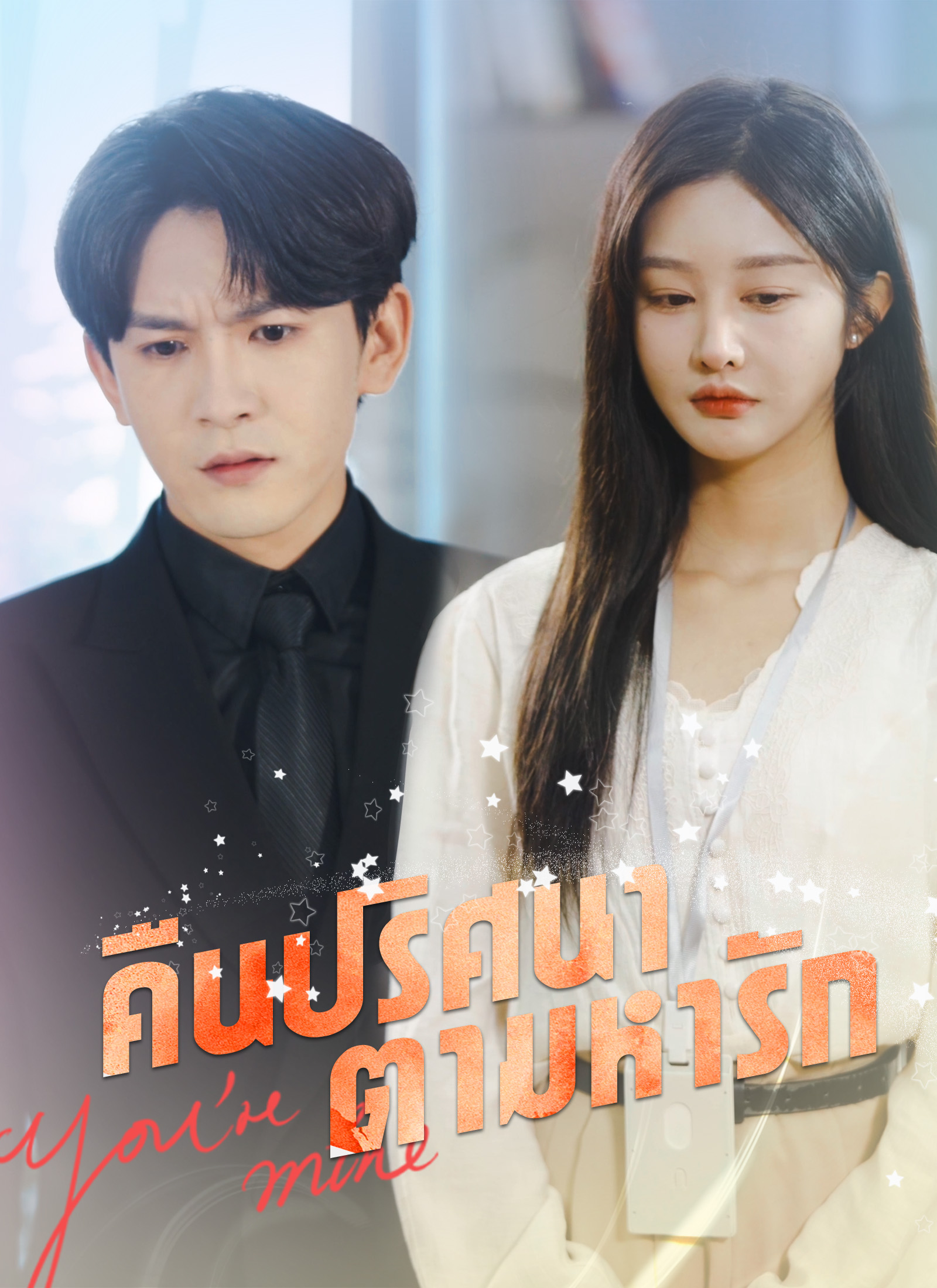 หน้าปกคืนปริศนาตามหารัก