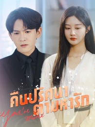 คืนปริศนาตามหารัก