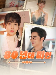80년대 미인