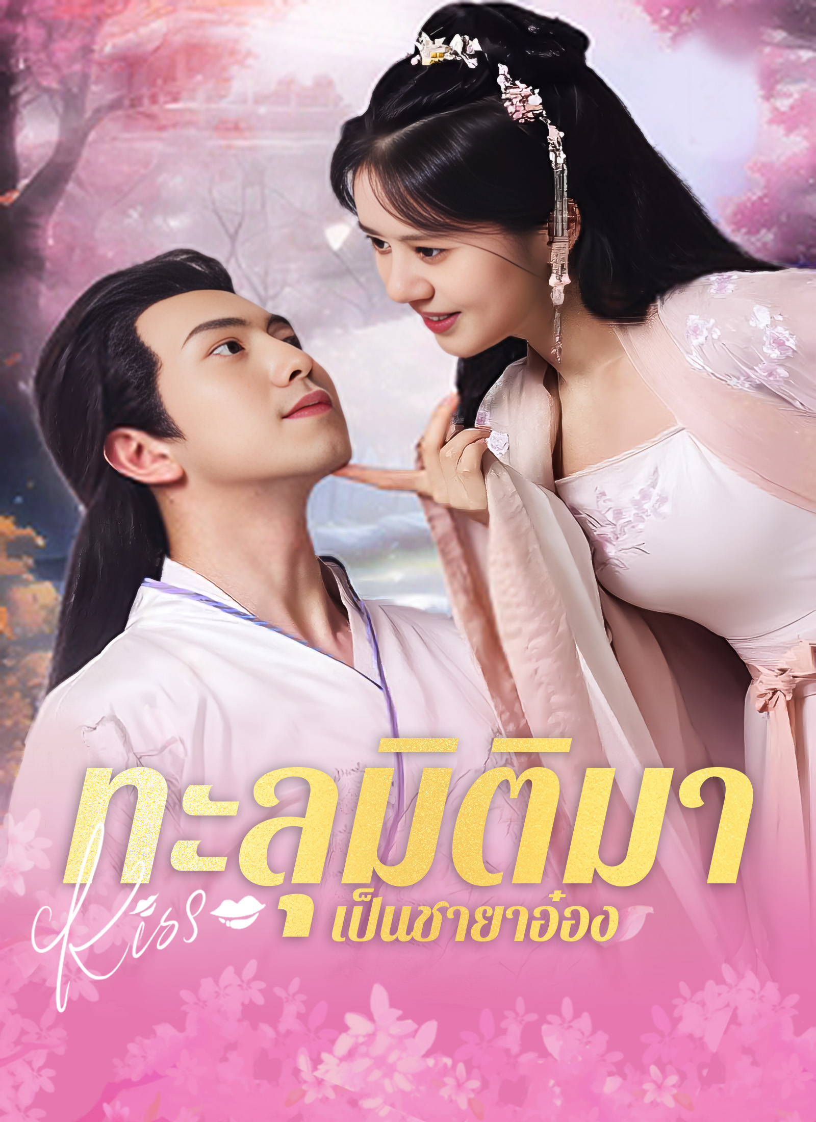 โปสเตอร์ ทะลุมิติมาเป็นชายาอ๋อง