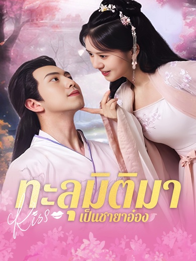 ทะลุมิติมาเป็นชายาอ๋อง