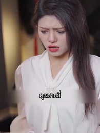 [พากย์ไทย]คุณชายปากร้ายกับคุณนายดวงตก - Episode 56