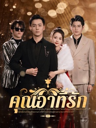 คุณอาที่รัก