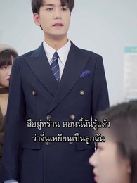 [พากย์ไทย]คุณชายปากร้ายกับคุณนายดวงตก - Episode 67