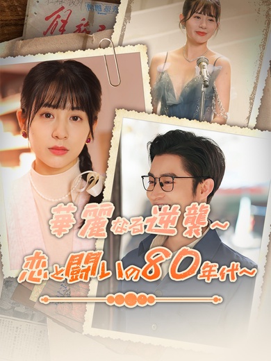 華麗なる逆襲～恋と闘いの80年代～