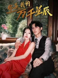 คุณคือดาวหมื่นแสนดวงของผม - Episode 1