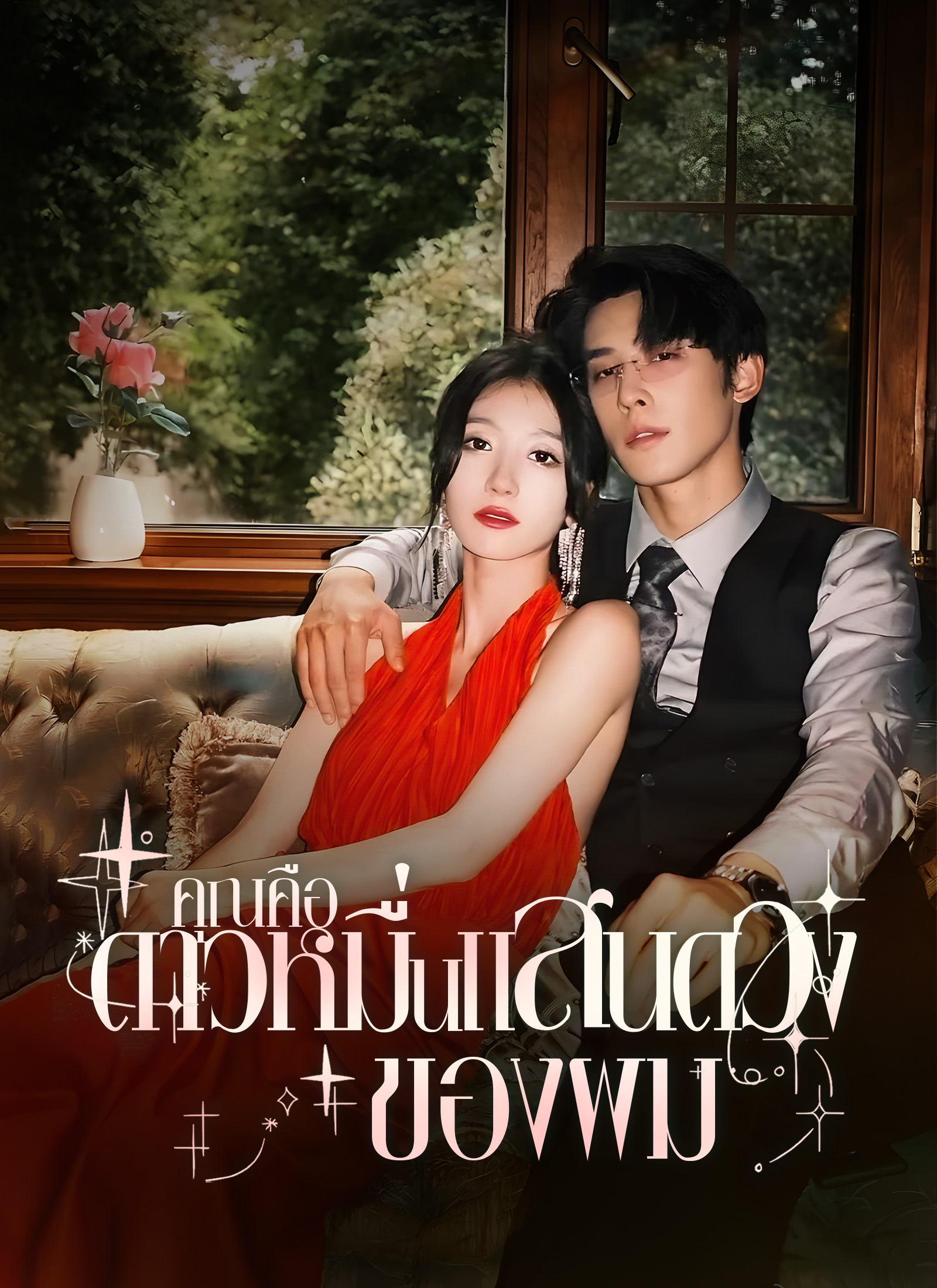 หน้าปกคุณคือดาวหมื่นแสนดวงของผม
