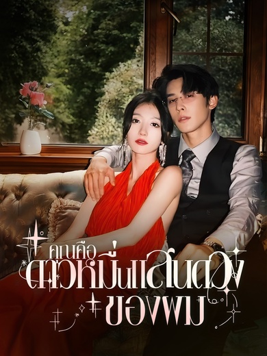 คุณคือดาวหมื่นแสนดวงของผม