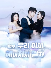 여보,우리 이제 헤어지지 말자