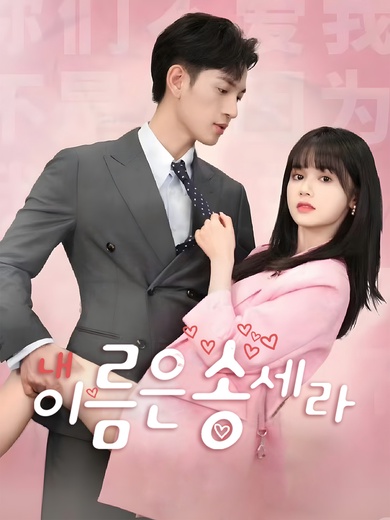 내 이름은 송세라