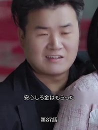 前夫の求婚 - Episode 87