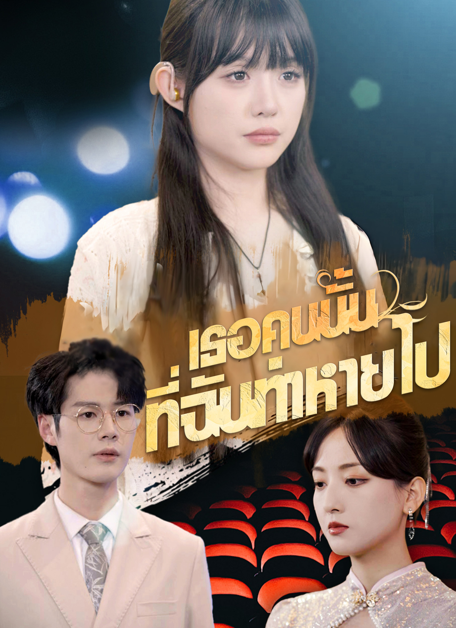 หน้าปกเธอคนนั้นที่ฉันทำหายไป