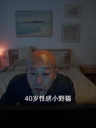 第26集 - 如此神秘的他