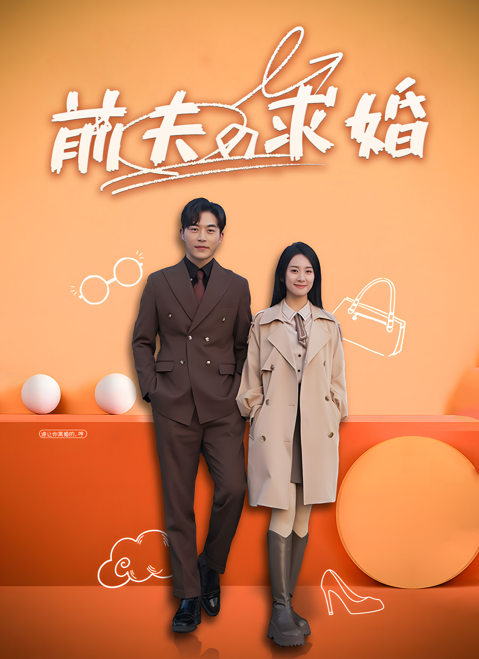 「前夫の求婚」のカバー画像