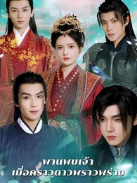 ตอนที่ 1 - ลิขิตรักแห่งโชคชะตา