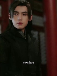 ลิขิตรักแห่งโชคชะตา - Episode 16