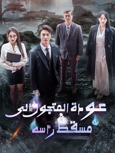 عودة المتجول إلى مسقط رأسه