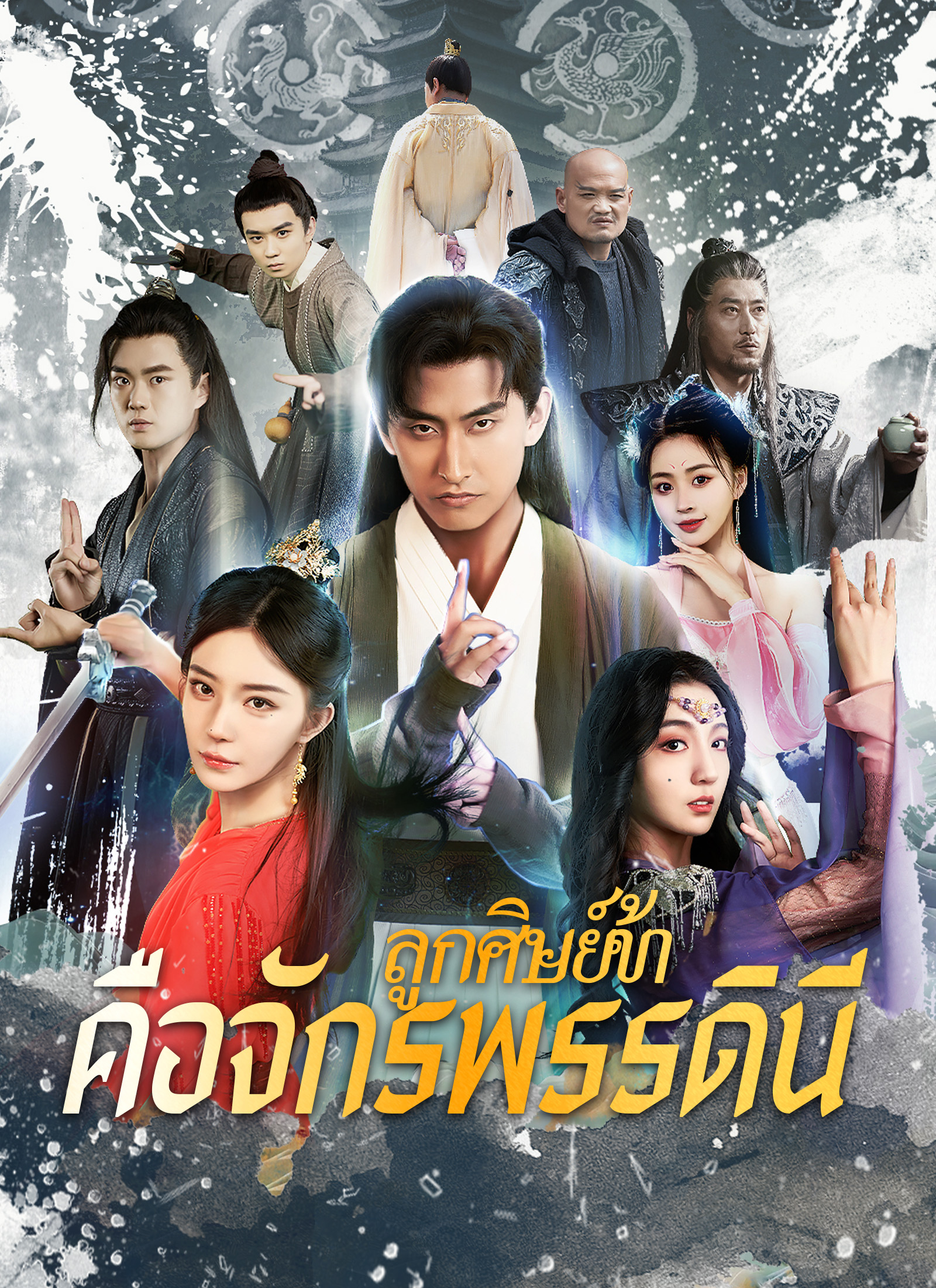 หน้าปกลูกศิษย์ข้าคือจักรพรรดินี