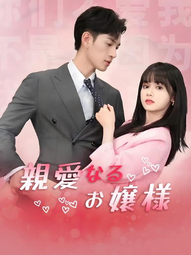 親愛なるお嬢様