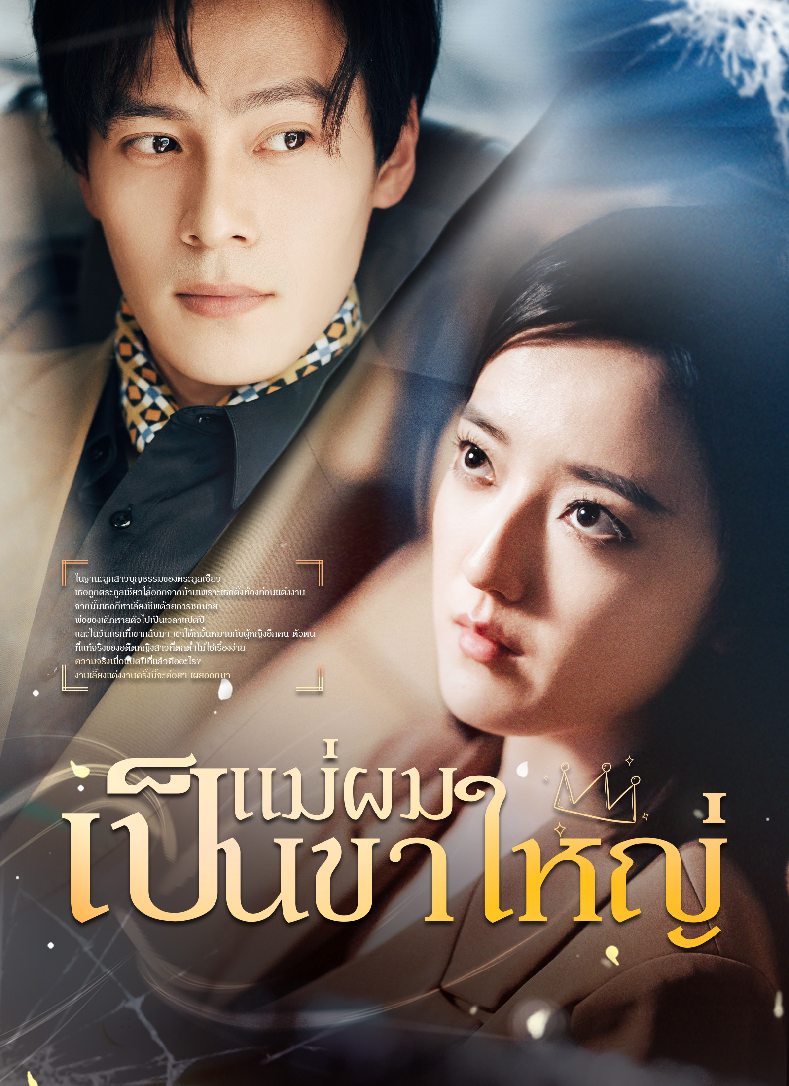 หน้าปกแม่ผมเป็นขาใหญ่