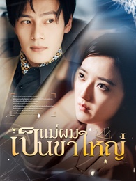 แม่ผมเป็นขาใหญ่