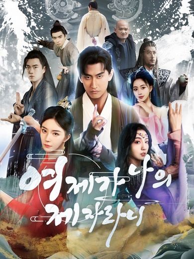 여제가 나의 제자라니