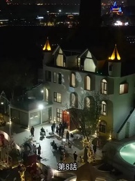 不祥事の誕生 - Episode 8