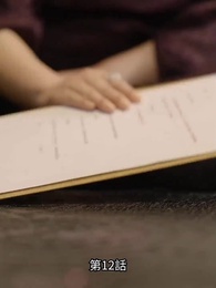 不祥事の誕生 - Episode 12