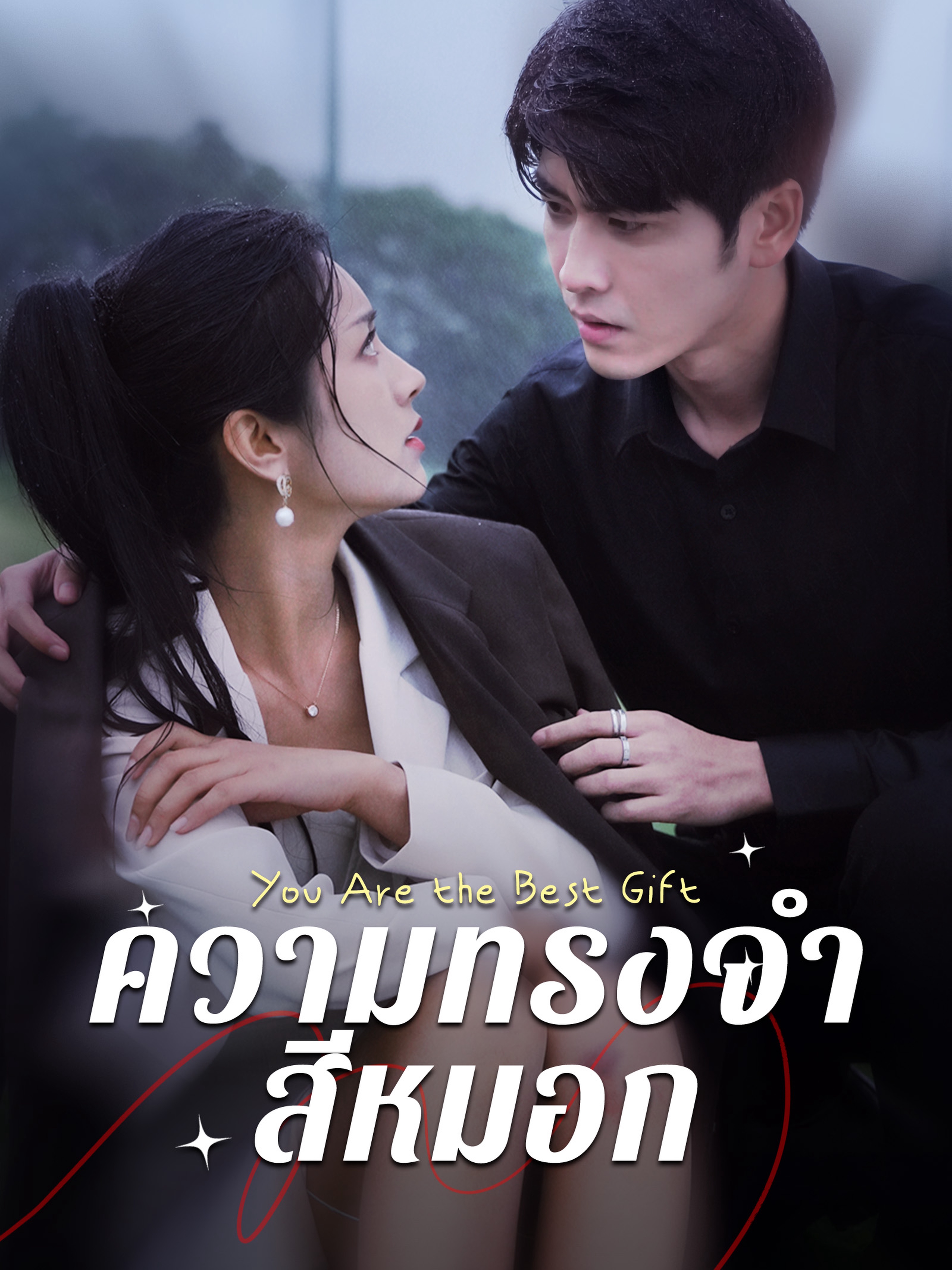 ความทรงจำสีหมอก