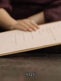 12화 - 스캔들의 탄생