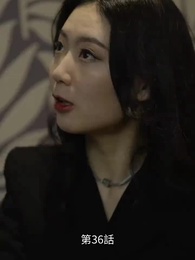 不祥事の誕生 - Episode 36