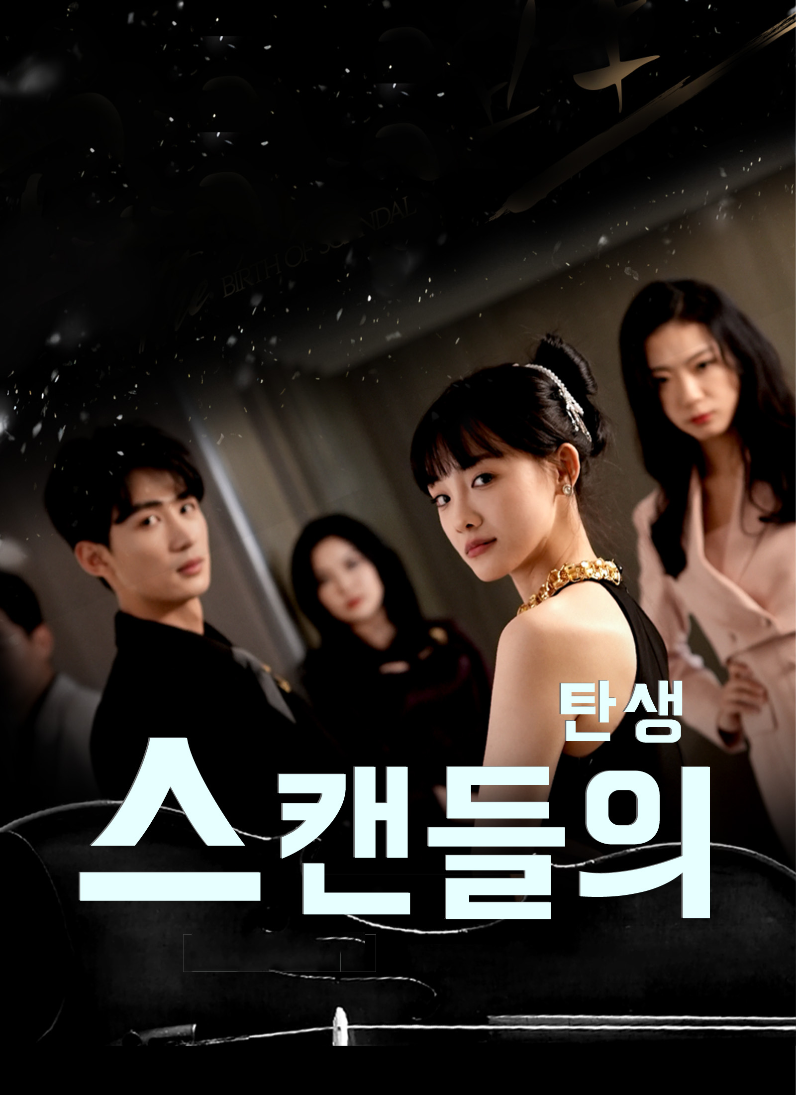 스캔들의 탄생
